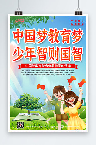 卡通中国梦教育梦校园海报
