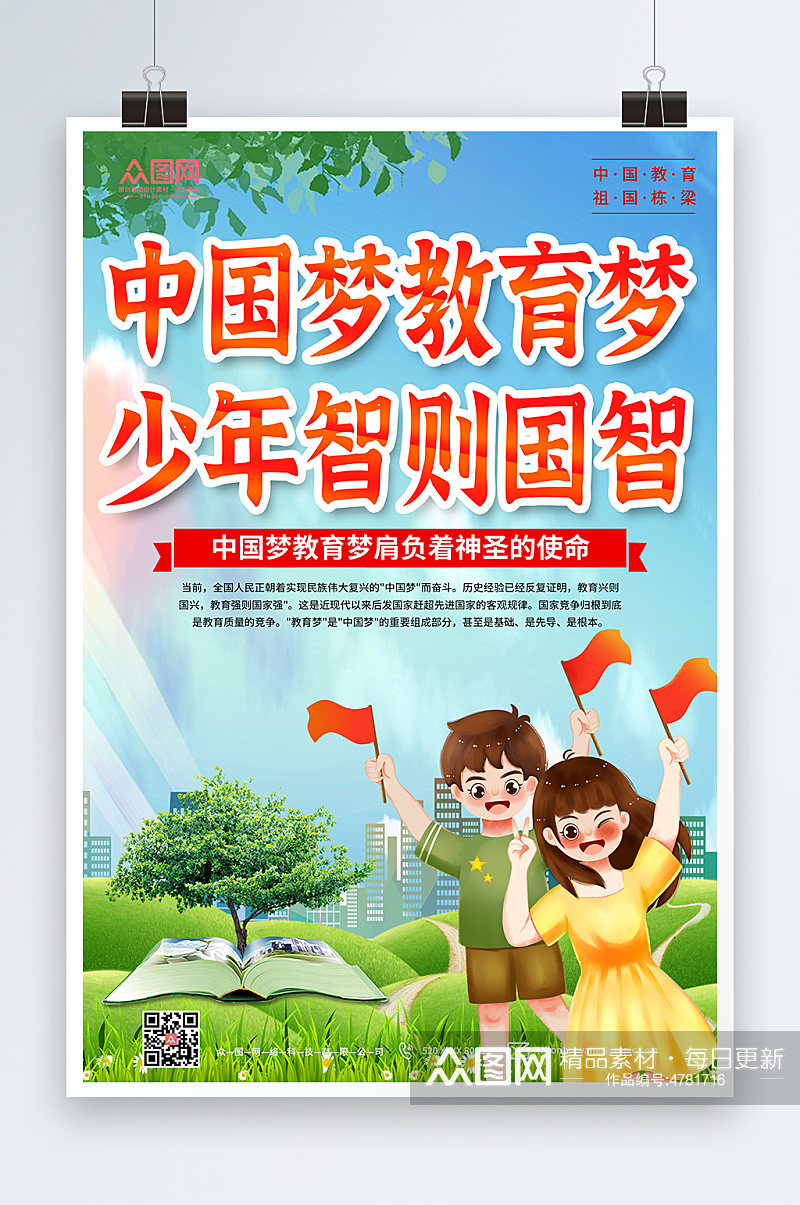 卡通中国梦教育梦校园海报素材