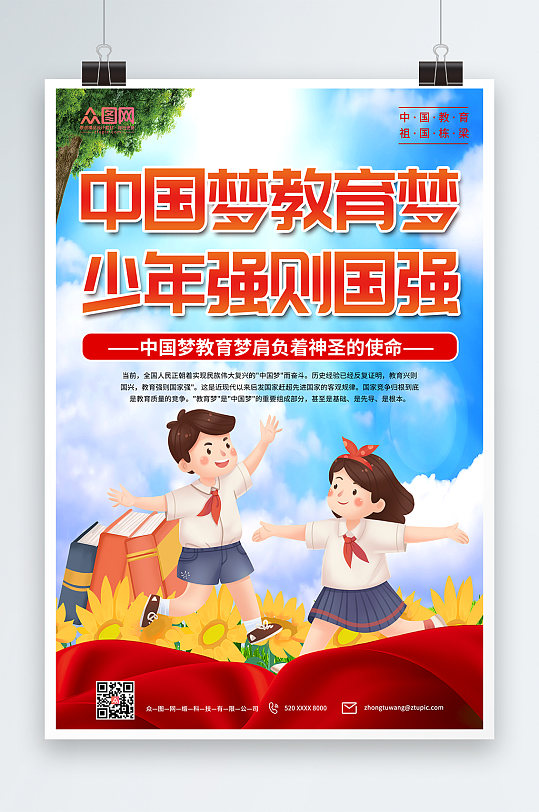 手绘中国梦教育梦校园海报