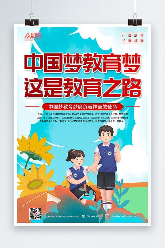 清新中国梦教育梦校园海报