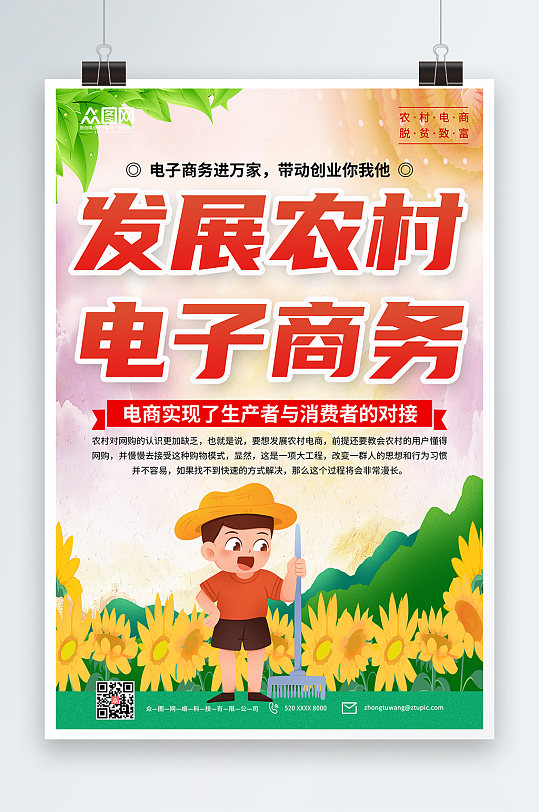 創(chuàng)意發(fā)展新農(nóng)村電商宣傳海報(bào)