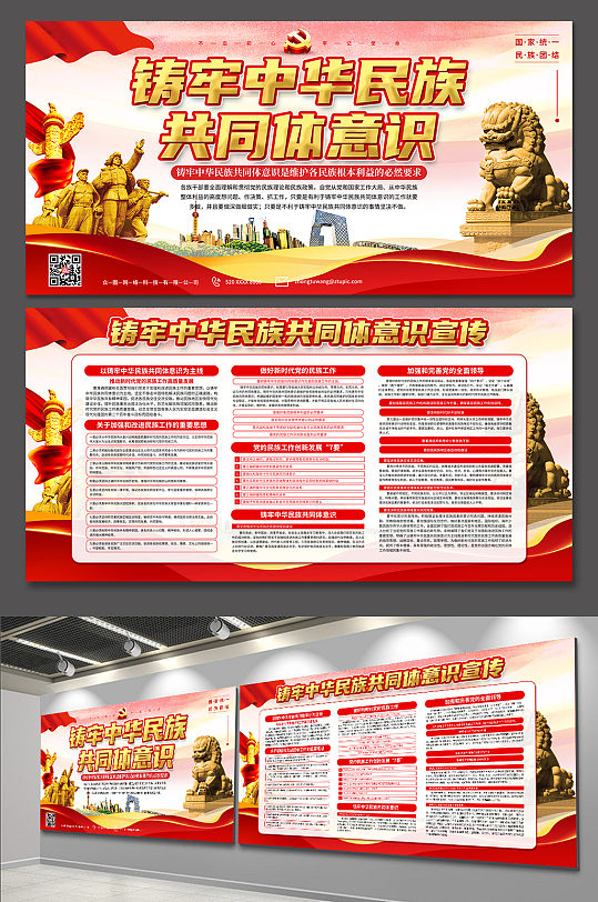 学习铸牢中华民族共同体意识党建展板