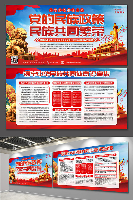 铸牢中华民族共同体意识党建展板
