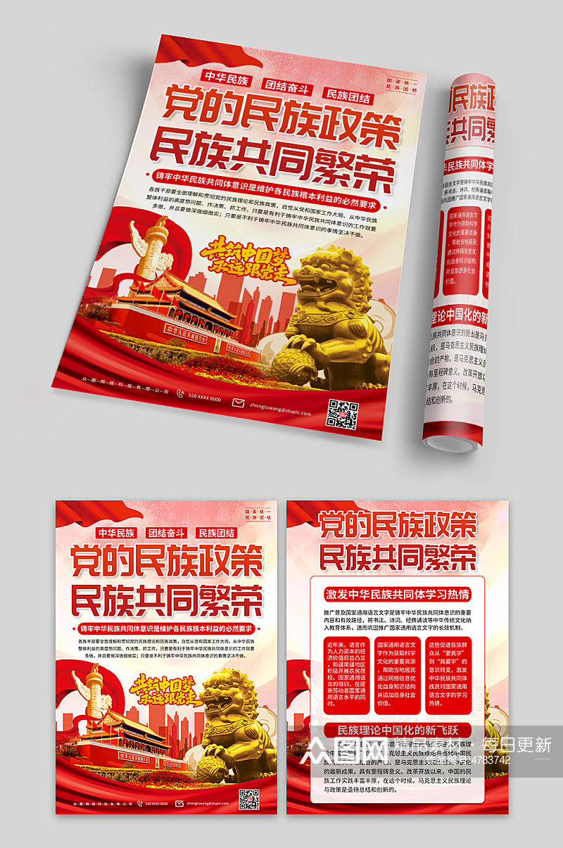 红色铸牢中华民族共同体意识党建宣传单页素材