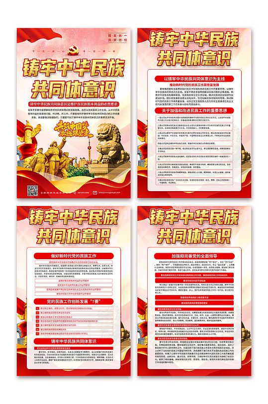 学习铸牢中华民族共同体意识党建海报