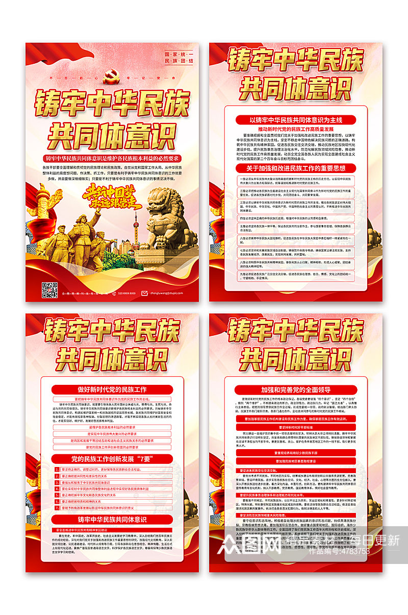 学习铸牢中华民族共同体意识党建海报素材