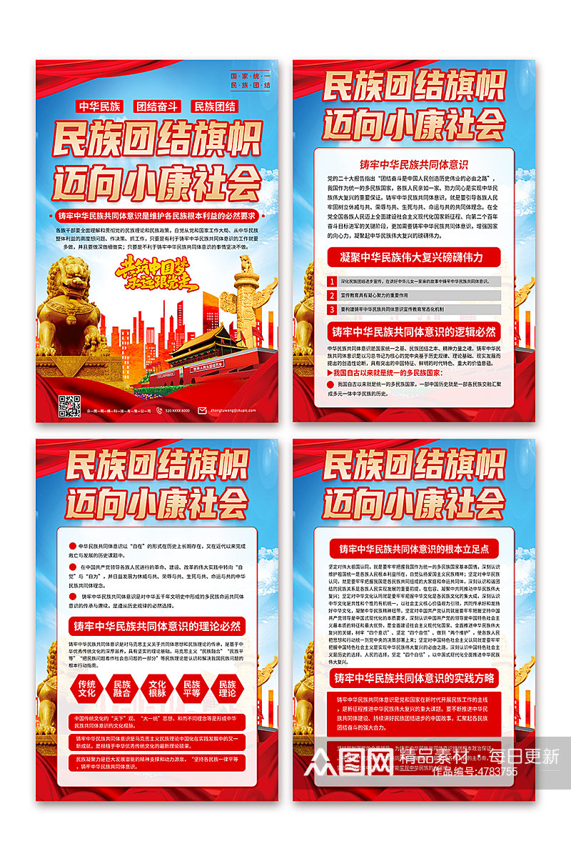 贯彻铸牢中华民族共同体意识党建海报素材