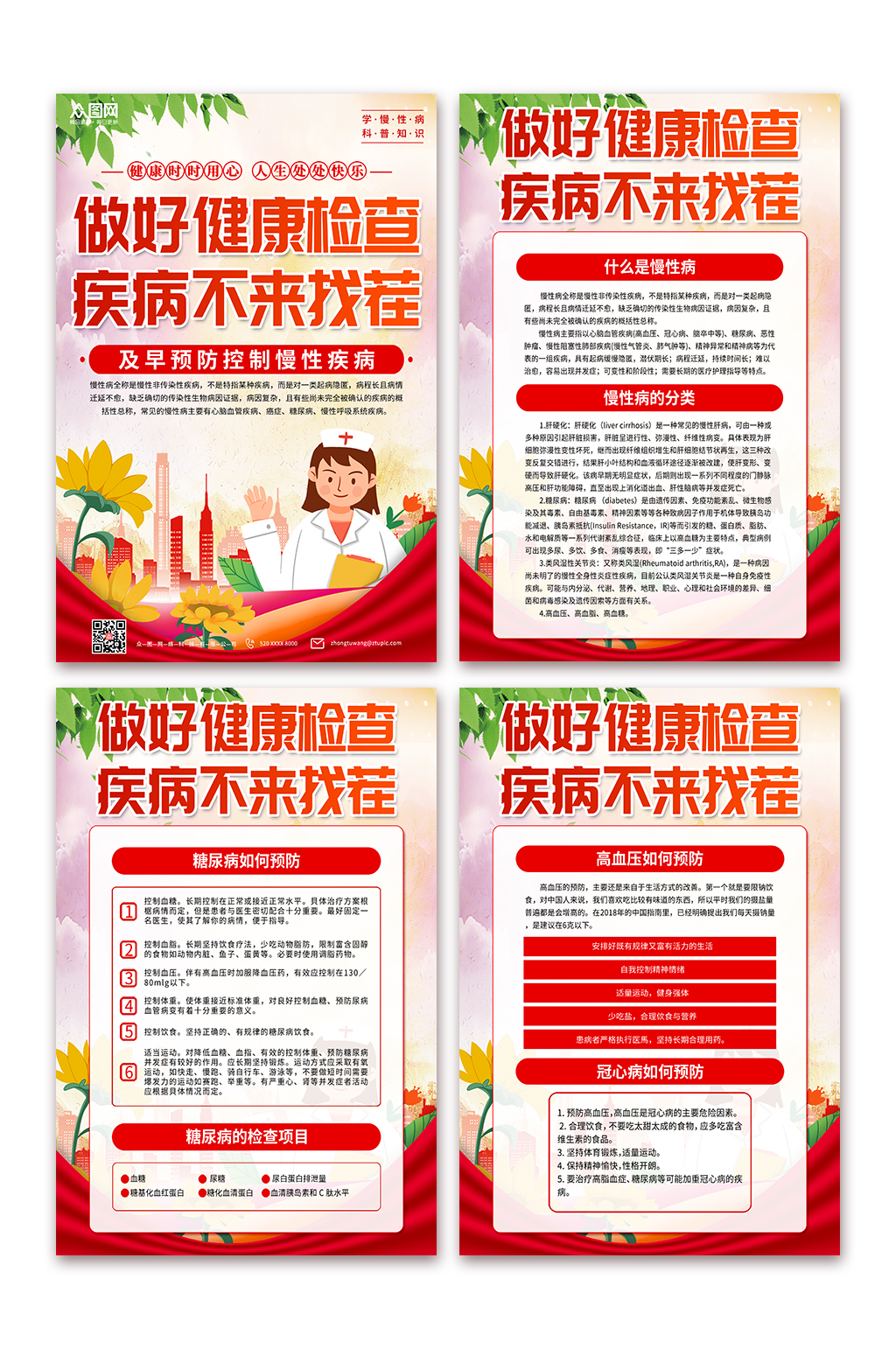 红色慢性病预防科普海报素材