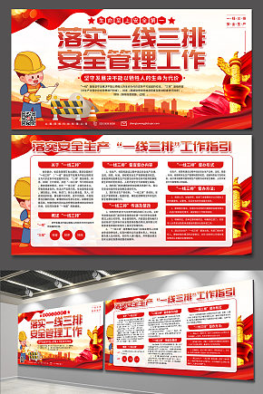 落实一线三排安全生产党建展板素材下载-众图网