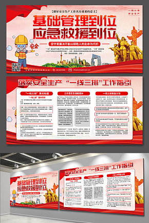 解读一线三排安全生产党建展板素材下载-众图网