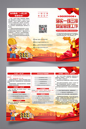 一线三排安全生产党建三折页素材下载-众图网