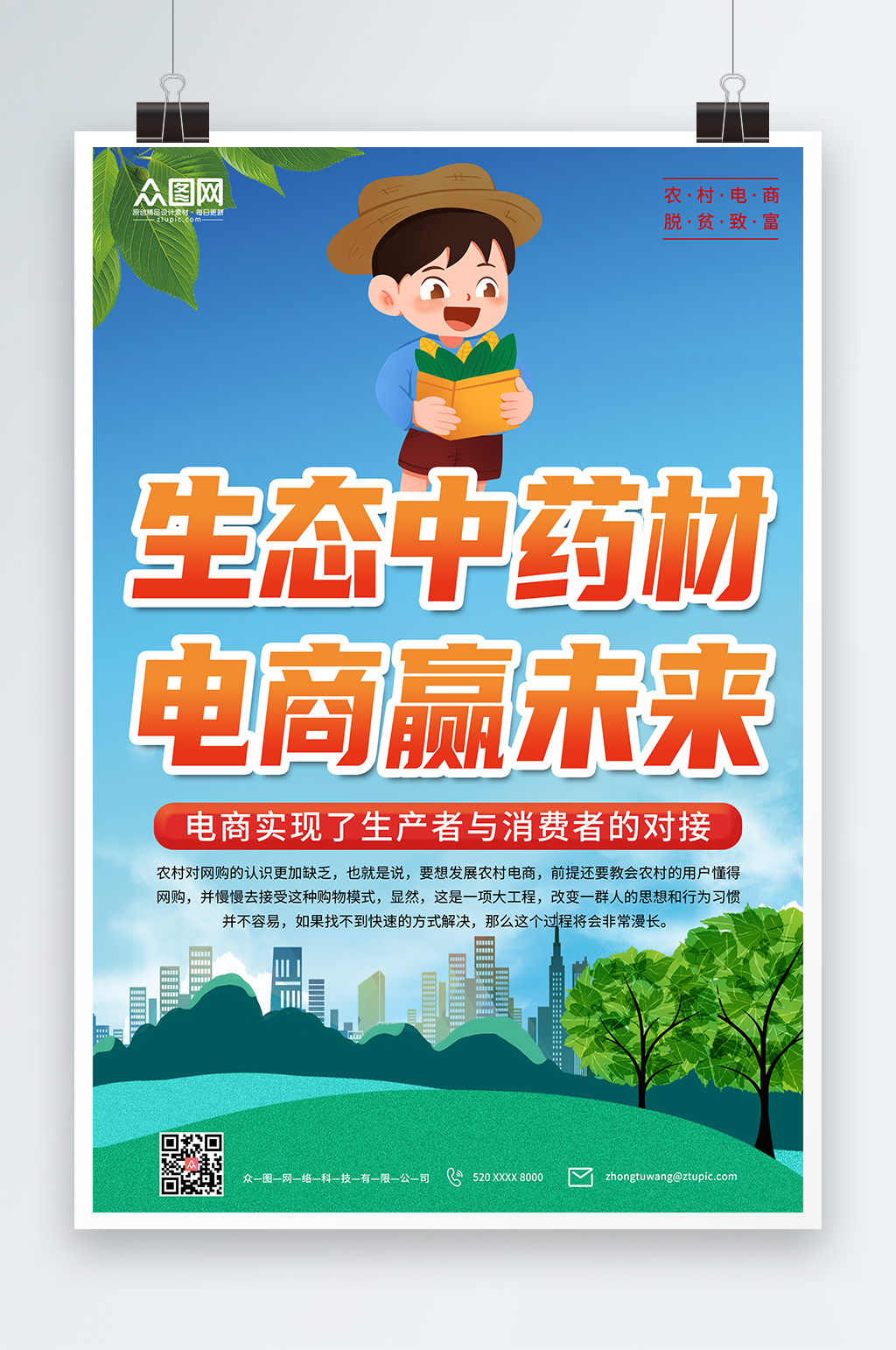 大氣新農村電商宣傳海報素材