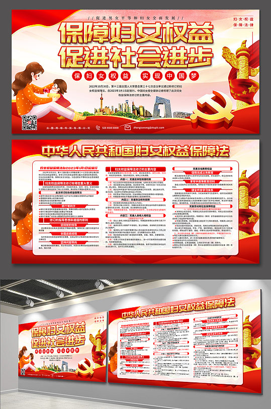 新修订妇女权益保障法党建展板-众图网