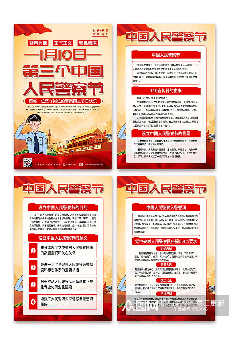 落实110中国人民警察节党建海报素材