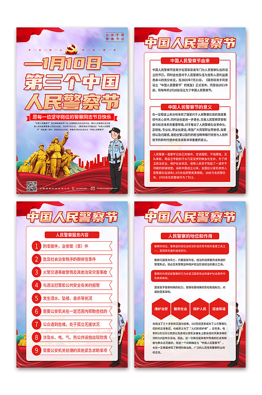 解读110中国人民警察节党建海报