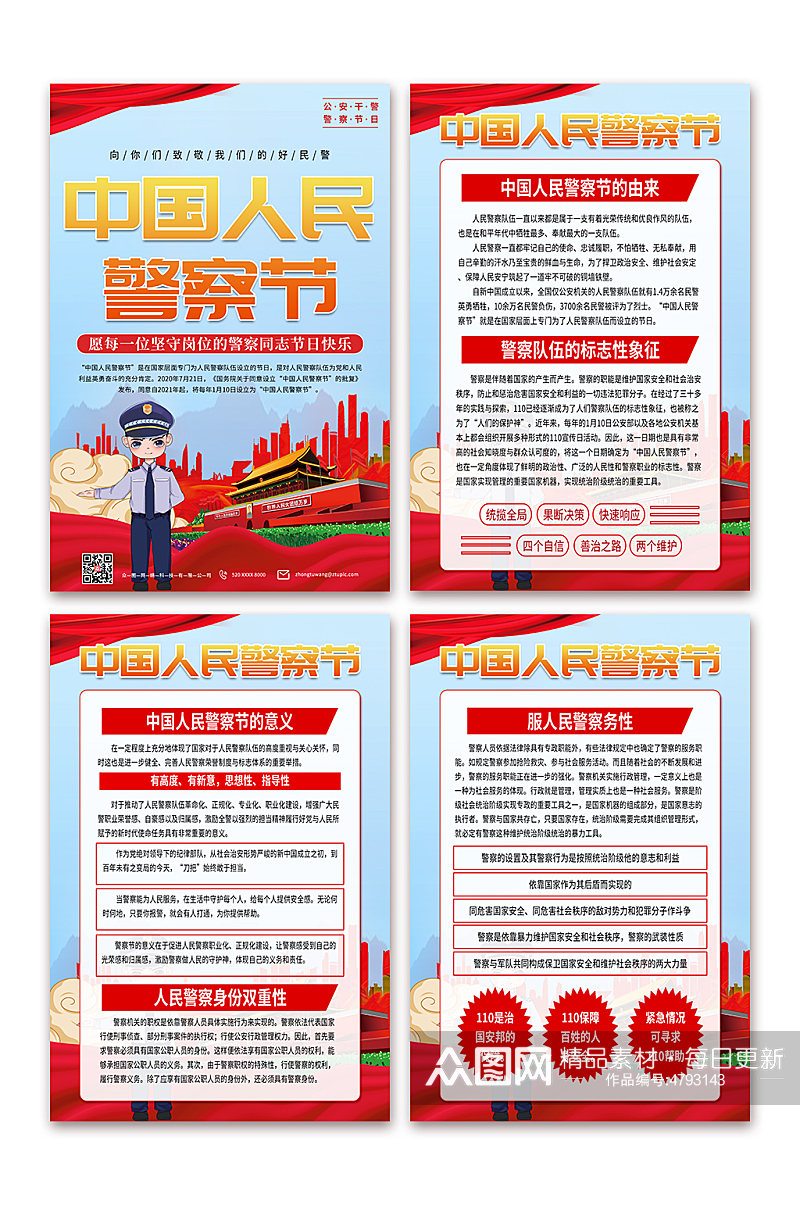 大气110中国人民警察节党建海报素材