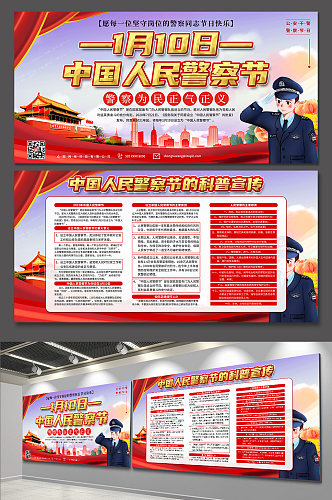 110中国人民警察节党建展板