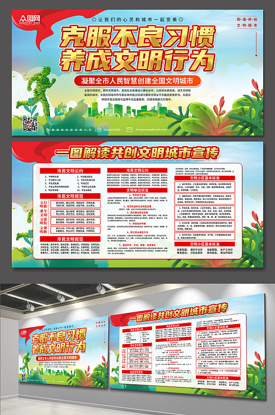 創(chuàng)意綠色共創(chuàng)文明城市宣傳展板