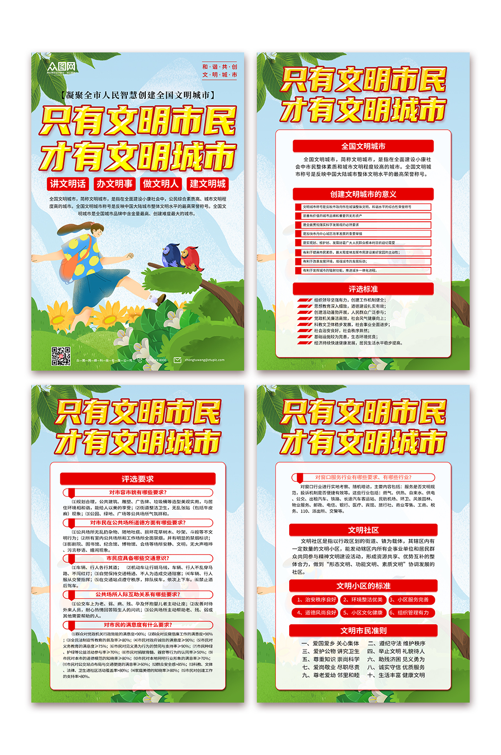 解读共创文明城市宣传海报素材