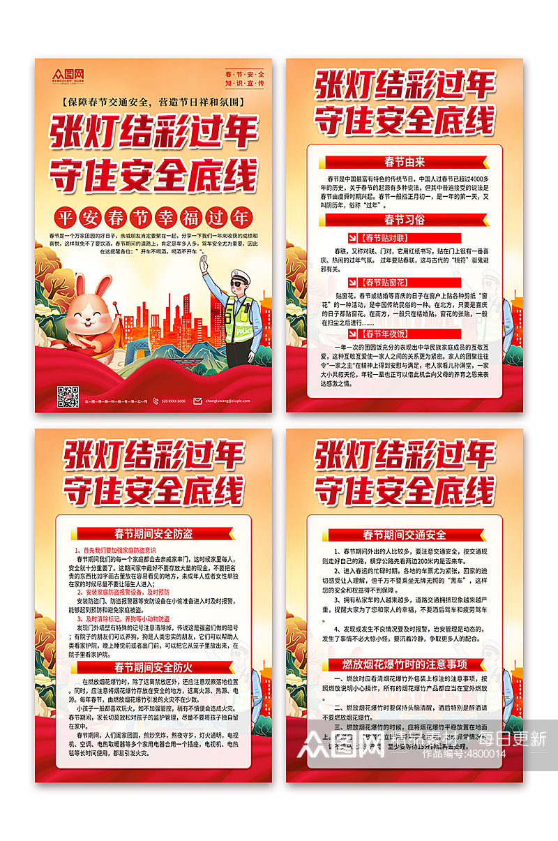 春节安全知识宣传海报素材