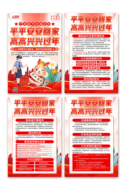 解读春节安全知识宣传海报