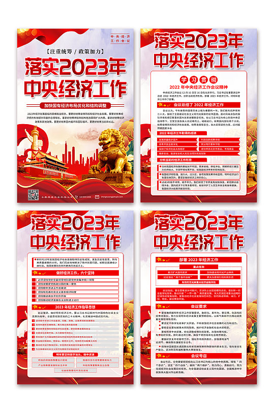 贯彻2023中央经济工作会议精神党建海报-众图网