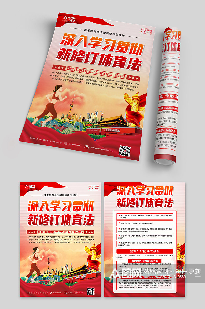 大气新修订中华人民共和国体育法宣传单页素材