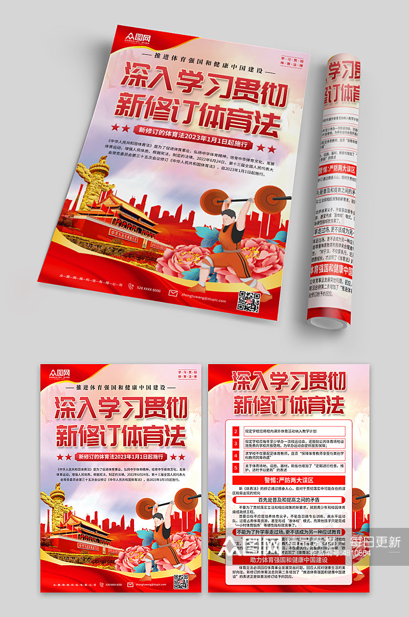 新修订中华人民共和国体育法党建宣传单页素材