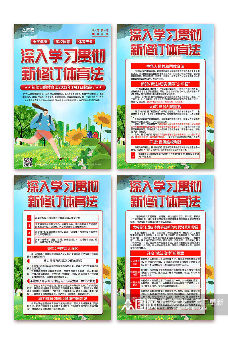 贯彻新修订中华人民共和国体育法海报素材