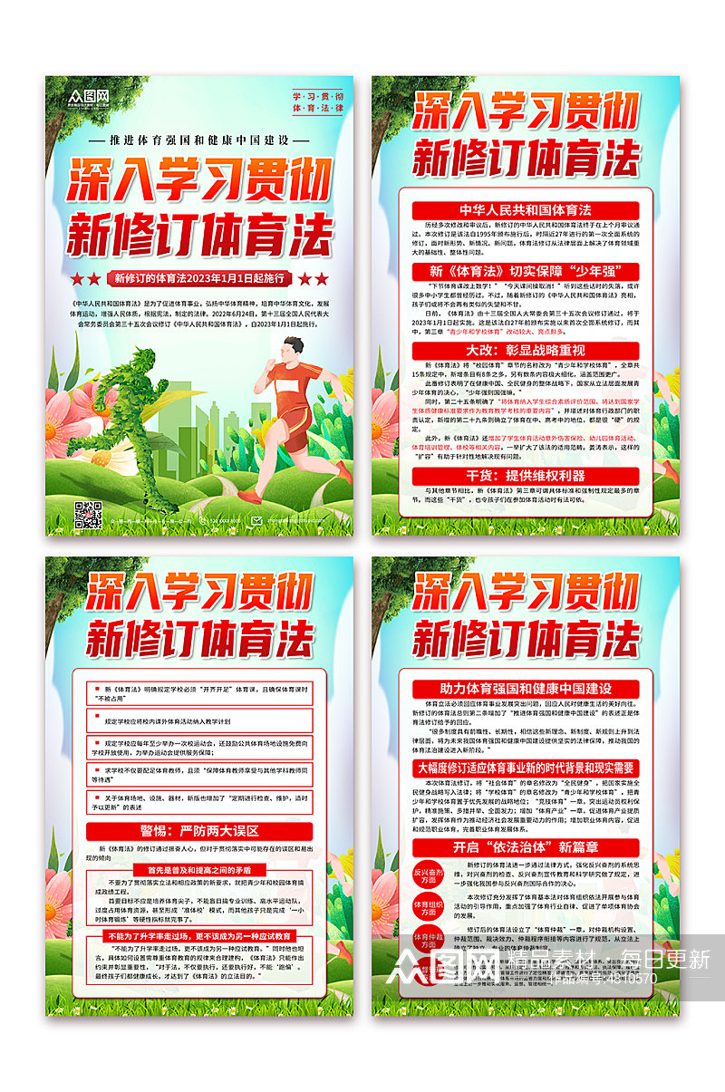 新修订中华人民共和国体育法海报素材