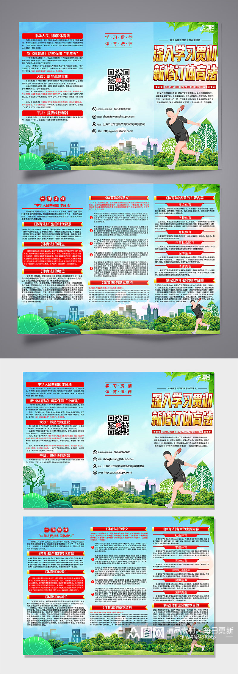 大气新修订中华人民共和国体育法宣传三折页素材