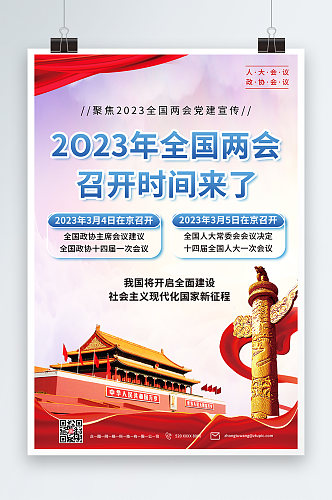 关注2023全国两会党建宣传海报