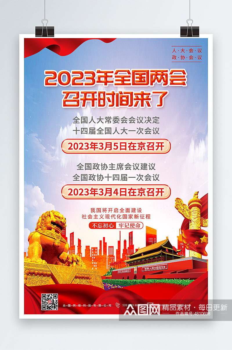 高级聚焦2023全国两会党建宣传海报素材