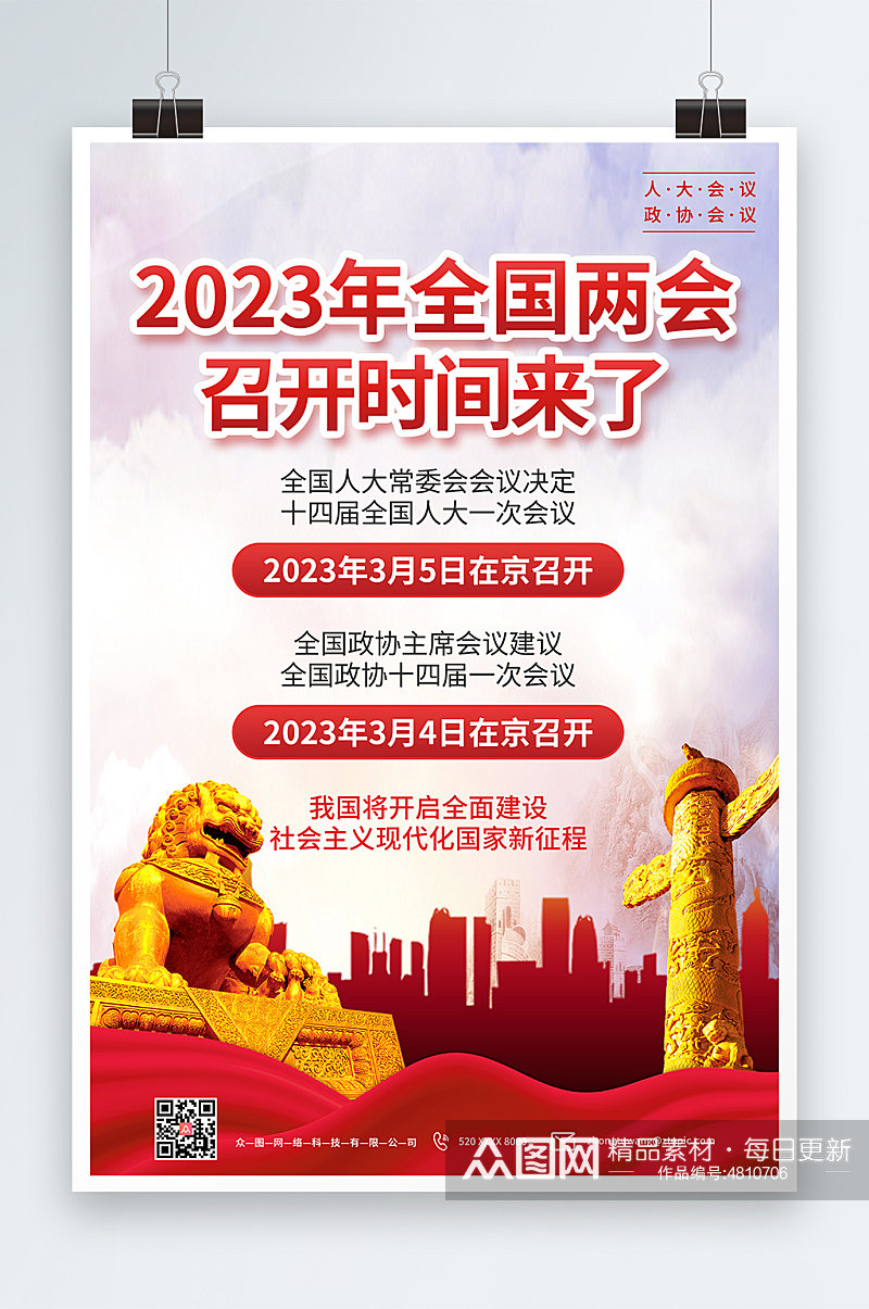 大气聚焦2023全国两会党建宣传海报素材