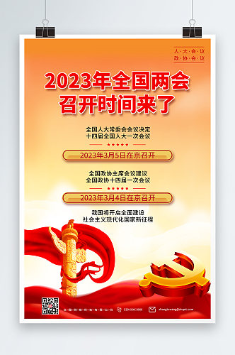红色聚焦2023全国两会党建宣传海报