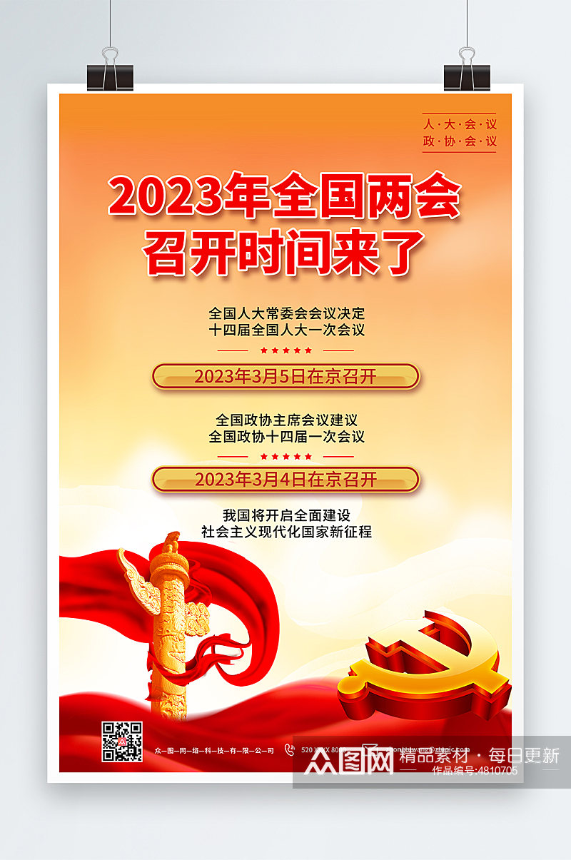 红色聚焦2023全国两会党建宣传海报素材
