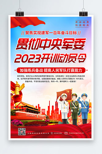 大气2023全军开训动员令党建海报