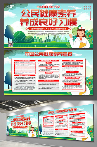 落实中国公民健康素养宣传展板