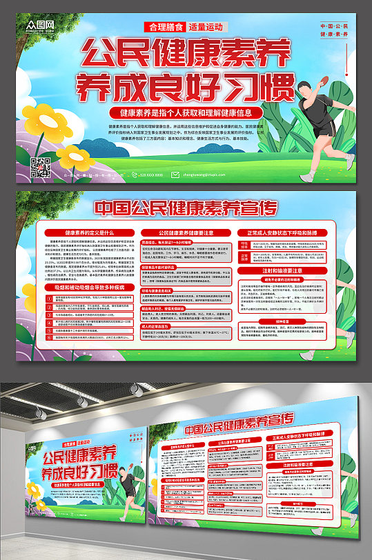 中国公民健康素养宣传展板