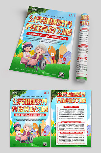 创意中国公民健康素养宣传单页