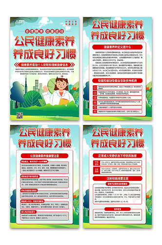 学习中国公民健康素养宣传海报