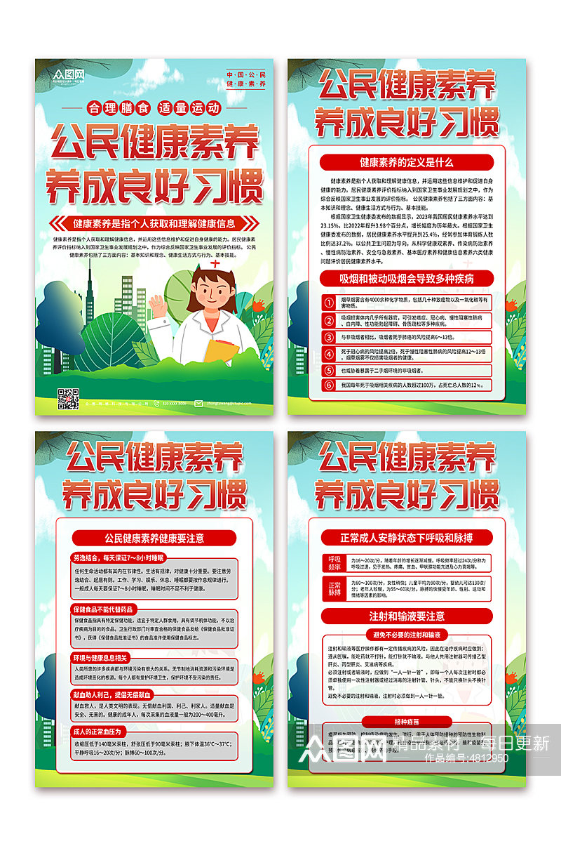 学习中国公民健康素养宣传海报素材