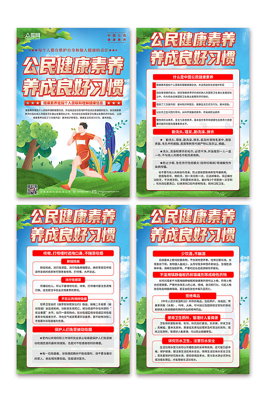 大气中国公民健康素养宣传海报