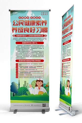 大气中国公民健康素养宣传易拉宝展架