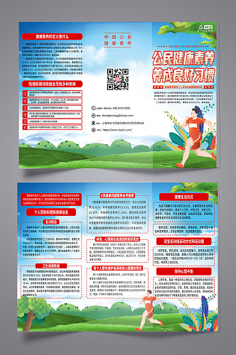 学习中国公民健康素养宣传三折页