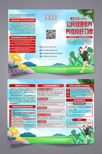 解读中国公民健康素养宣传三折页