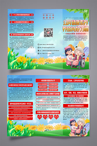 落实中国公民健康素养宣传三折页