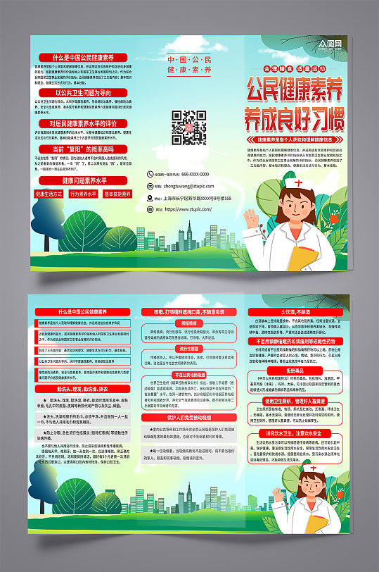 贯彻中国公民健康素养宣传三折页