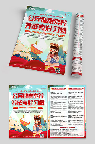 中国公民健康素养宣传单页