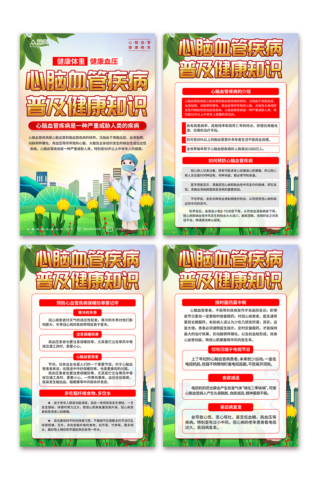 学习预防心脑血管疾病宣传海报素材
